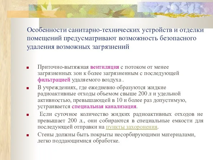 Особенности санитарно-технических устройств и отделки помещений предусматривают возможность безопасного удаления возможных