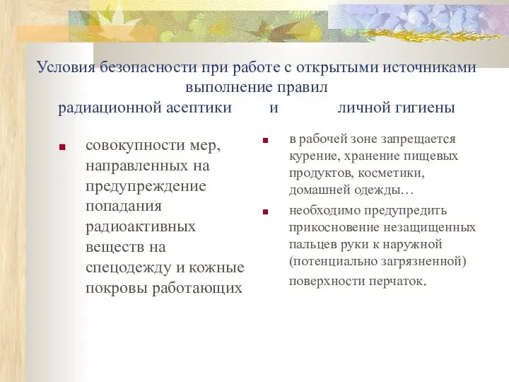 Условия безопасности при работе с открытыми источниками выполнение правил радиационной асептики