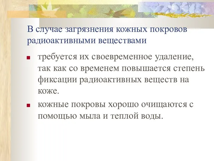 В случае загрязнения кожных покровов радиоактивными веществами требуется их своевременное удаление,