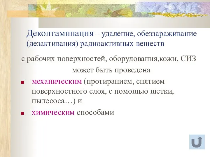 Деконтаминация – удаление, обеззараживание (дезактивация) радиоактивных веществ с рабочих поверхностей, оборудования,кожи,