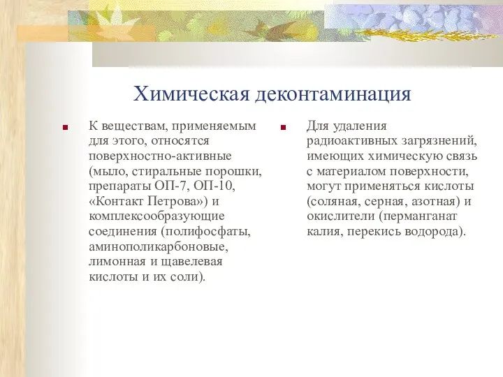 Химическая деконтаминация К веществам, применяемым для этого, относятся поверхностно-активные (мыло, стиральные