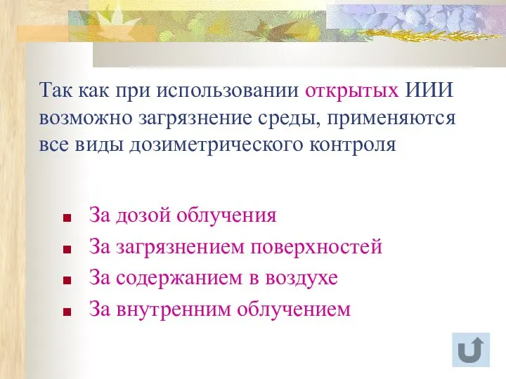 Так как при использовании открытых ИИИ возможно загрязнение среды, применяются все