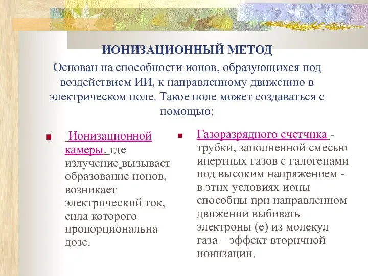 ИОНИЗАЦИОННЫЙ МЕТОД Основан на способности ионов, образующихся под воздействием ИИ, к