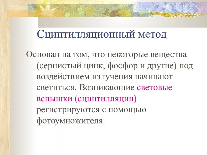 Сцинтилляционный метод Основан на том, что некоторые вещества (сернистый цинк, фосфор