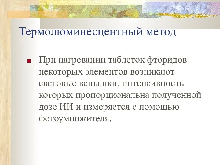 Термолюминесцентный метод При нагревании таблеток фторидов некоторых элементов возникают световые вспышки,