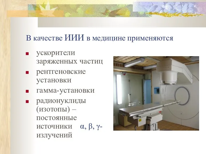 В качестве ИИИ в медицине применяются ускорители заряженных частиц рентгеновские установки