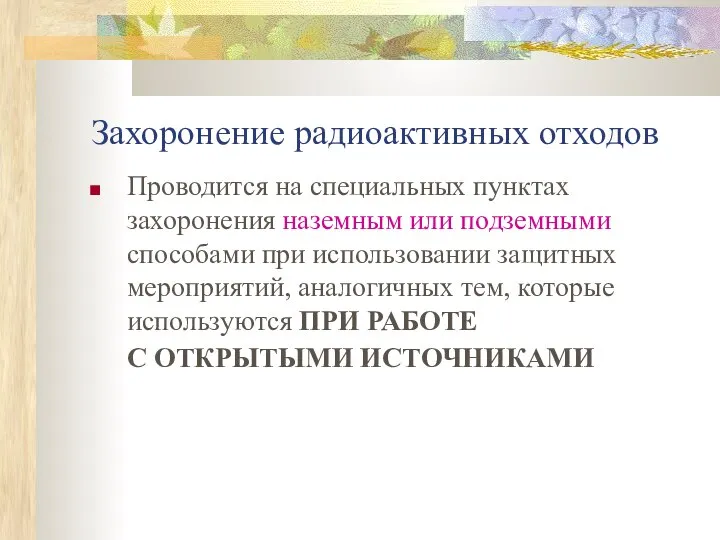 Захоронение радиоактивных отходов Проводится на специальных пунктах захоронения наземным или подземными