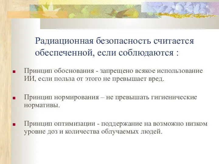 Радиационная безопасность считается обеспеченной, если соблюдаются : Принцип обоснования - запрещено