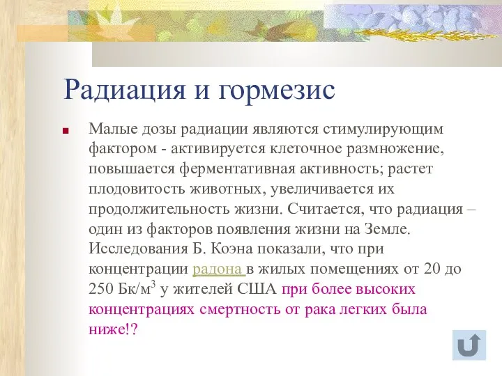 Радиация и гормезис Малые дозы радиации являются стимулирующим фактором - активируется