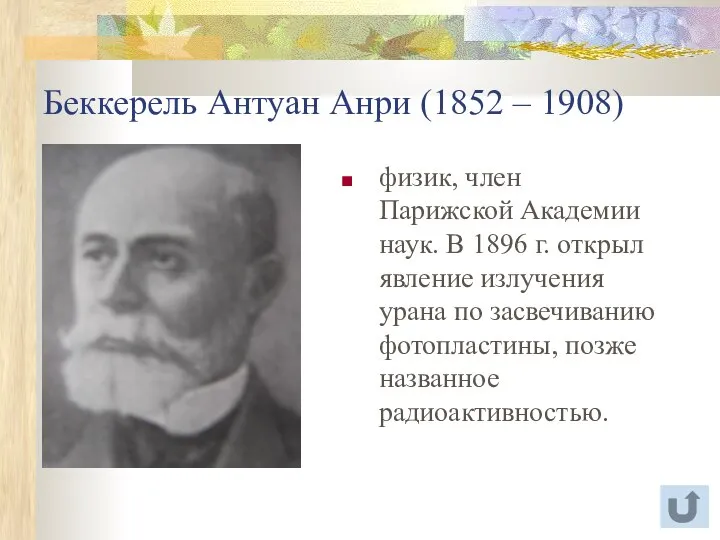 Беккерель Антуан Анри (1852 – 1908) физик, член Парижской Академии наук.