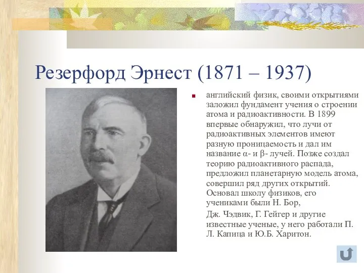 Резерфорд Эрнест (1871 – 1937) английский физик, своими открытиями заложил фундамент