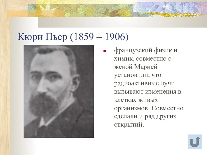 Кюри Пьер (1859 – 1906) французский физик и химик, совместно с