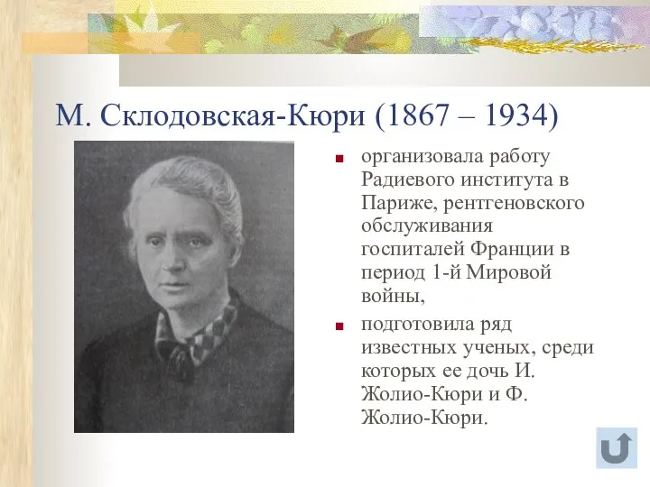 М. Склодовская-Кюри (1867 – 1934) организовала работу Радиевого института в Париже,