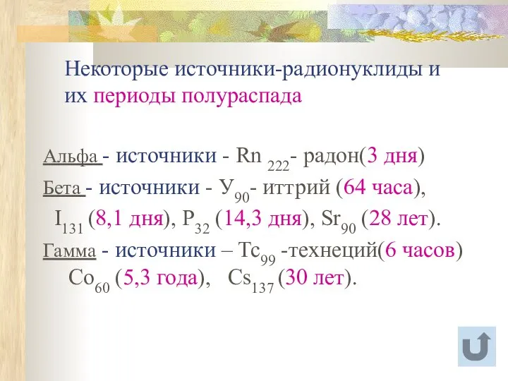 Некоторые источники-радионуклиды и их периоды полураспада Альфа - источники - Rn