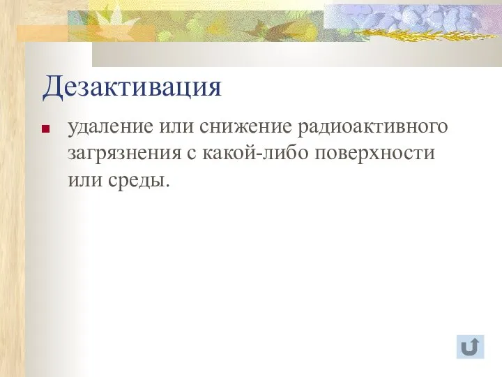 Дезактивация удаление или снижение радиоактивного загрязнения с какой-либо поверхности или среды.