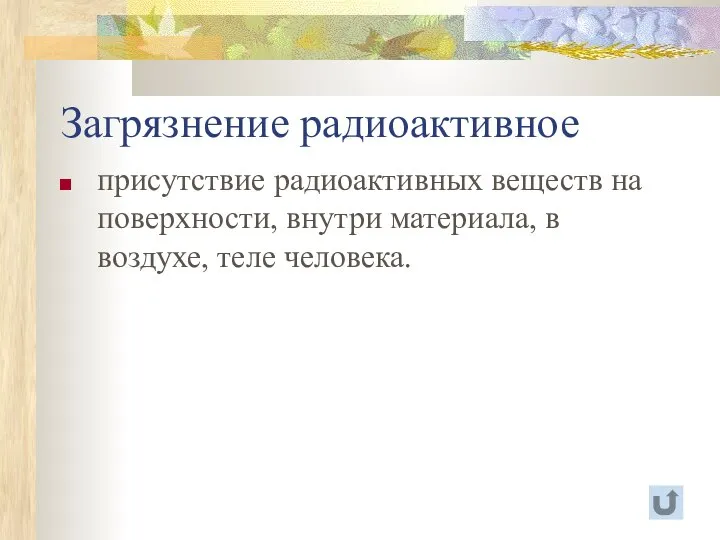 Загрязнение радиоактивное присутствие радиоактивных веществ на поверхности, внутри материала, в воздухе, теле человека.