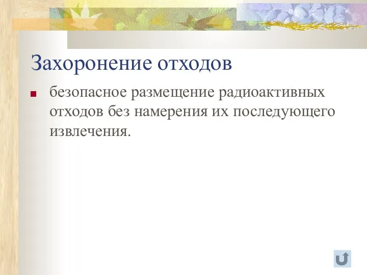 Захоронение отходов безопасное размещение радиоактивных отходов без намерения их последующего извлечения.