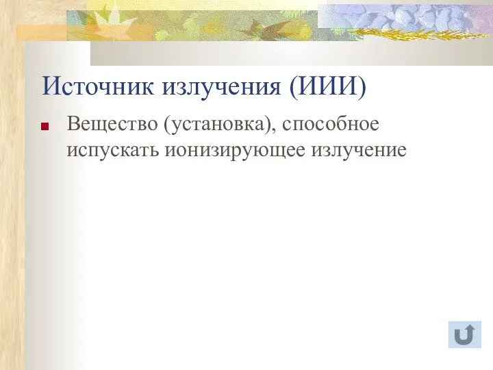 Источник излучения (ИИИ) Вещество (установка), способное испускать ионизирующее излучение