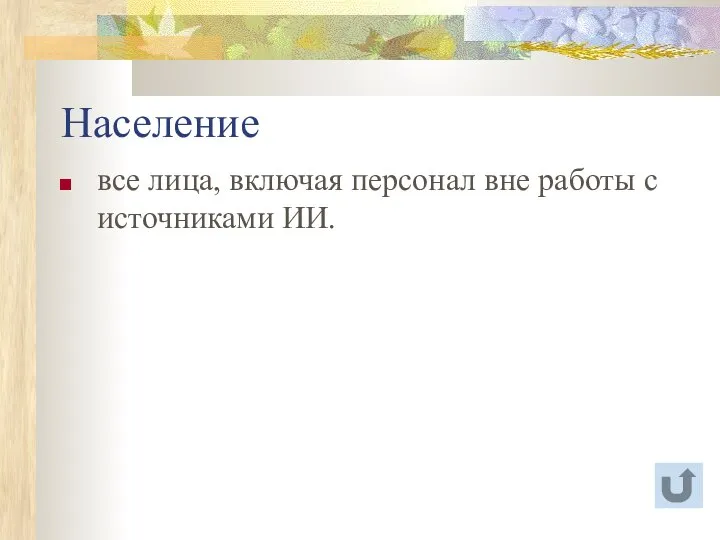 Население все лица, включая персонал вне работы с источниками ИИ.