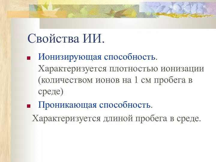 Свойства ИИ. Ионизирующая способность. Характеризуется плотностью ионизации (количеством ионов на 1