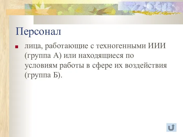 Персонал лица, работающие с техногенными ИИИ (группа А) или находящиеся по