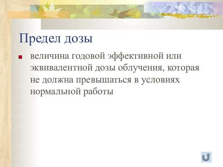 Предел дозы величина годовой эффективной или эквивалентной дозы облучения, которая не