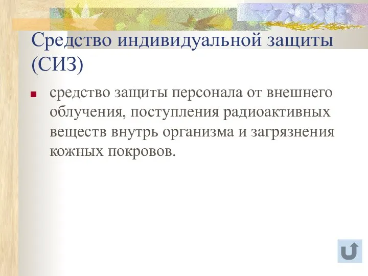 Средство индивидуальной защиты (СИЗ) средство защиты персонала от внешнего облучения, поступления