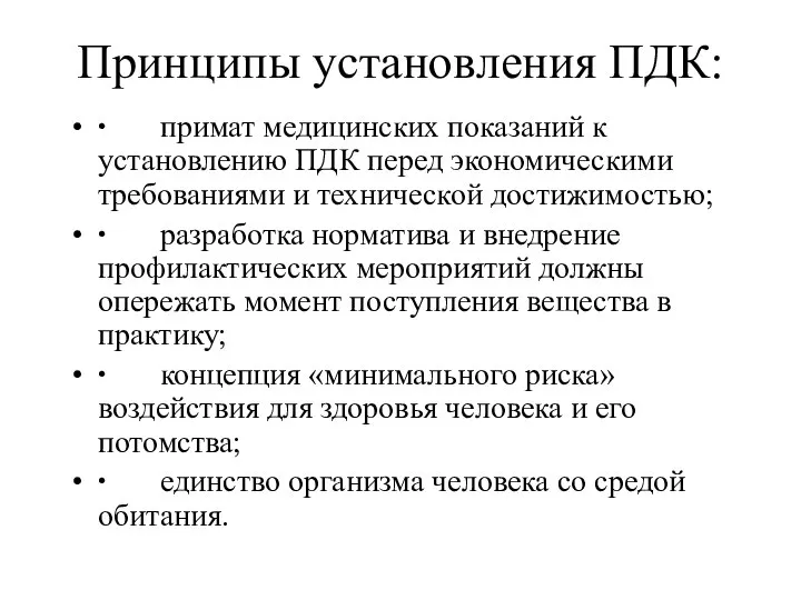 Принципы установления ПДК: ∙ примат медицинских показаний к установлению ПДК перед