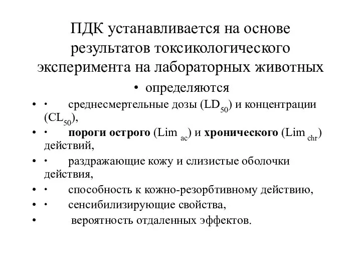 ПДК устанавливается на основе результатов токсикологического эксперимента на лабораторных животных определяются