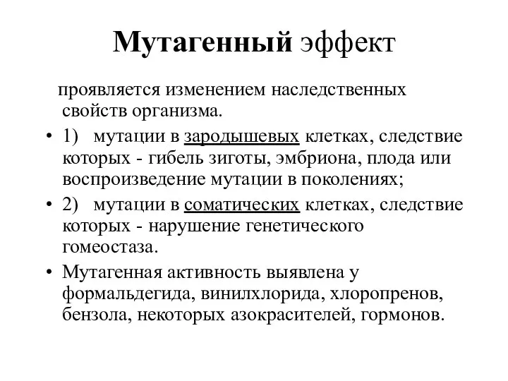 Мутагенный эффект проявляется изменением наследственных свойств организма. 1) мутации в зародышевых