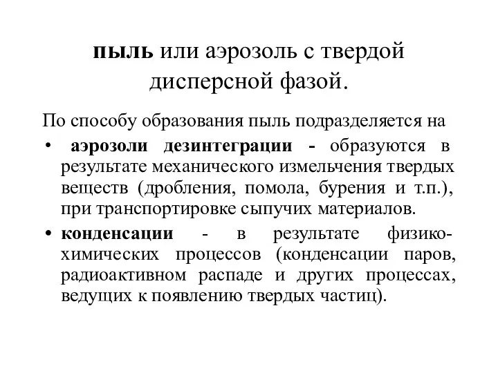 пыль или аэрозоль с твердой дисперсной фазой. По способу образования пыль