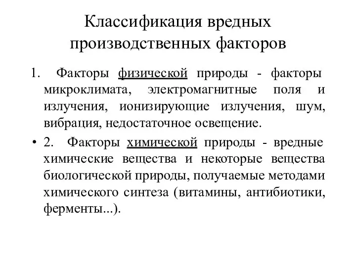 Классификация вредных производственных факторов 1. Факторы физической природы - факторы микроклимата,