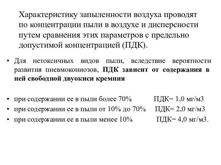 Характеристику запыленности воздуха проводят по концентрации пыли в воздухе и дисперсности