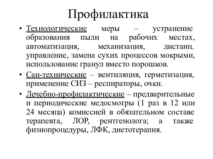 Профилактика Технологические меры – устранение образования пыли на рабочих местах, автоматизация,