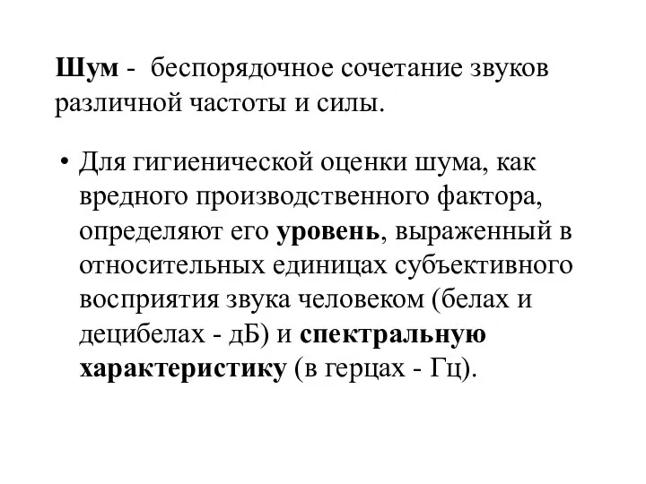 Шум - беспорядочное сочетание звуков различной частоты и силы. Для гигиенической