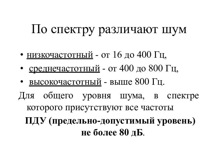 По спектру различают шум низкочастотный - от 16 до 400 Гц,