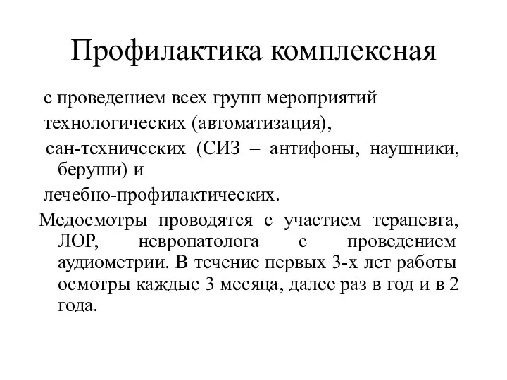 Профилактика комплексная с проведением всех групп мероприятий технологических (автоматизация), сан-технических (СИЗ