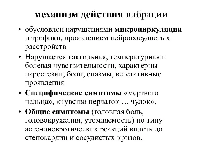 механизм действия вибрации обусловлен нарушениями микроциркуляции и трофики, проявлением нейрососудистых расстройств.