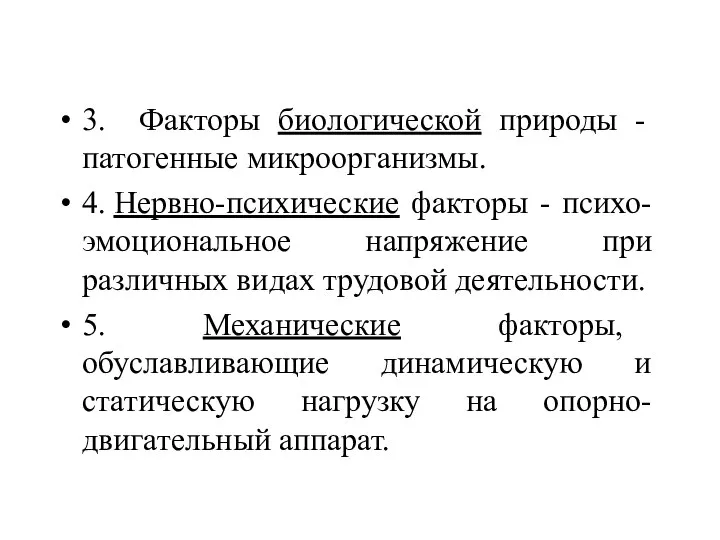 3. Факторы биологической природы - патогенные микроорганизмы. 4. Нервно-психические факторы -