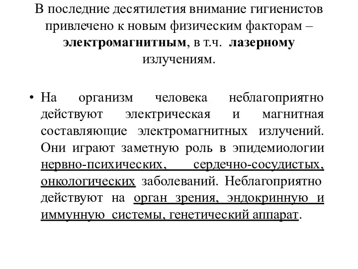 В последние десятилетия внимание гигиенистов привлечено к новым физическим факторам –