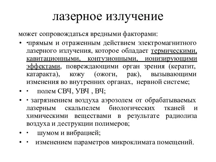 лазерное излучение может сопровождаться вредными факторами: ∙прямым и отраженным действием электромагнитного