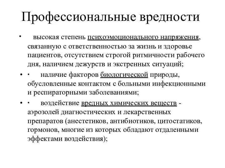 Профессиональные вредности ∙ высокая степень психоэмоционального напряжения, связанную с ответственностью за