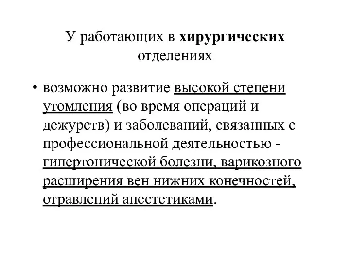 У работающих в хирургических отделениях возможно развитие высокой степени утомления (во