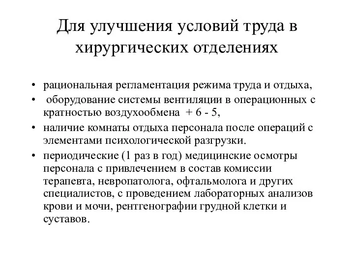 Для улучшения условий труда в хирургических отделениях рациональная регламентация режима труда