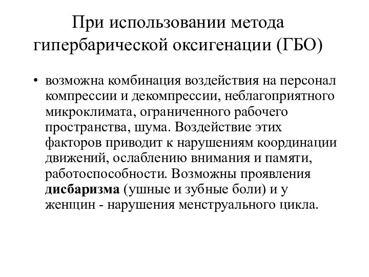 При использовании метода гипербарической оксигенации (ГБО) возможна комбинация воздействия на персонал