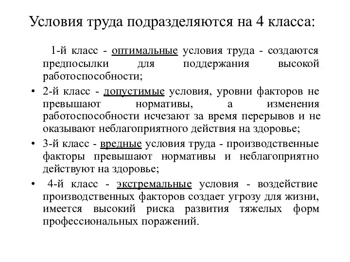 Условия труда подразделяются на 4 класса: 1-й класс - оптимальные условия