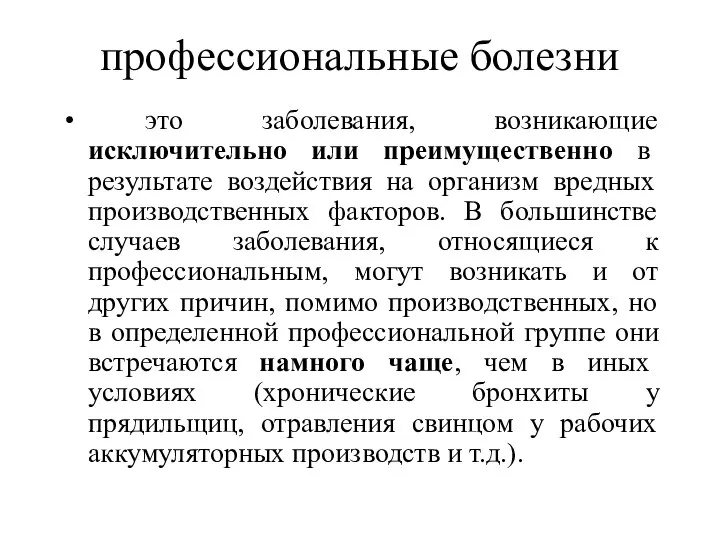 профессиональные болезни это заболевания, возникающие исключительно или преимущественно в результате воздействия