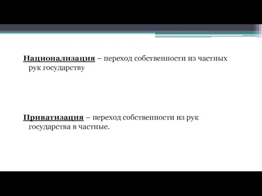 Национализация – переход собственности из частных рук государству Приватизация – переход