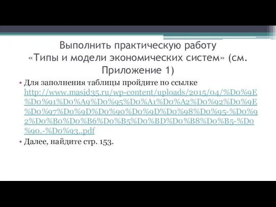 Выполнить практическую работу «Типы и модели экономических систем» (см. Приложение 1)