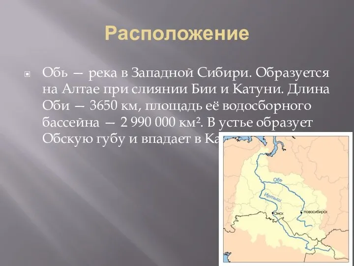 Расположение Обь — река в Западной Сибири. Образуется на Алтае при